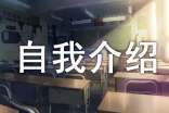 优秀儿童自我介绍