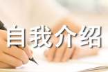 性格特点自我介绍
