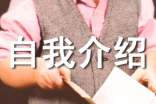 儿童自我介绍