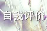 生活方面的自我评价范文