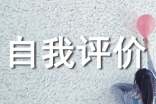 在生活上的自我评价