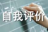 在生活上的自我评价