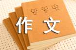 我名字的由来作文【锦集3篇】