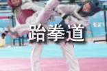 儿童跆拳道