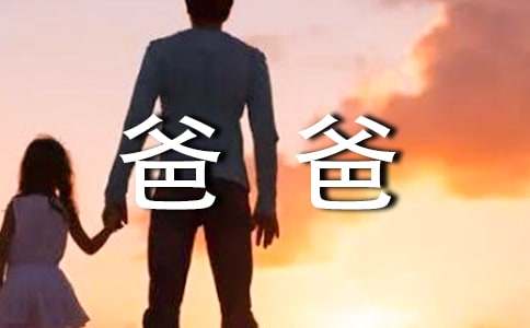 准爸爸的胎教方法