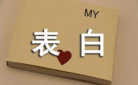 表白的语句锦集86句