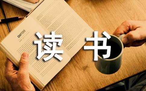 小学生国旗下讲话：让读书陪伴我们的生活