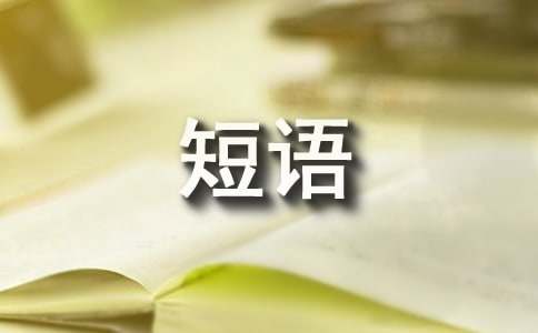 早上好微信短语15篇（优）