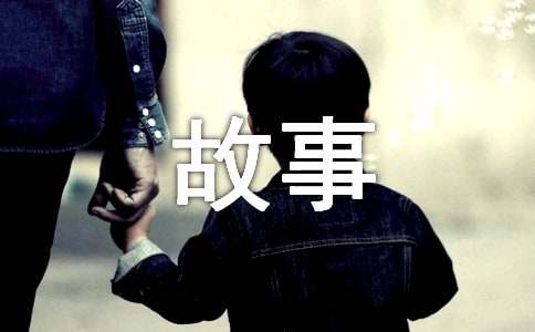 【精选】故事作文4篇
