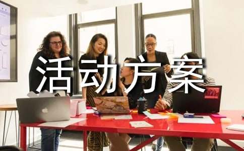 迎新生活动方案通用20篇