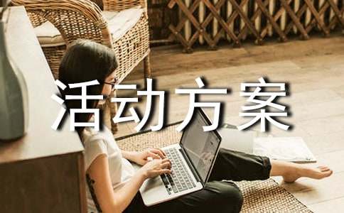 迎新生活动方案（精选20篇）