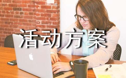 大学新生活动方案