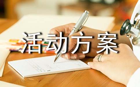 少儿体能中心暑假班招生活动方案