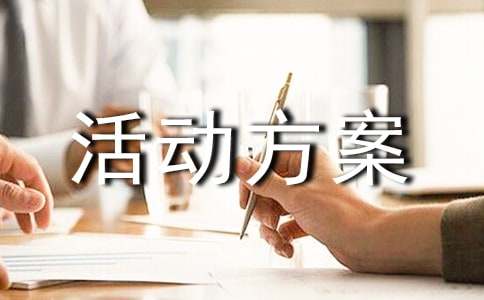 大学迎接新生活动方案3篇