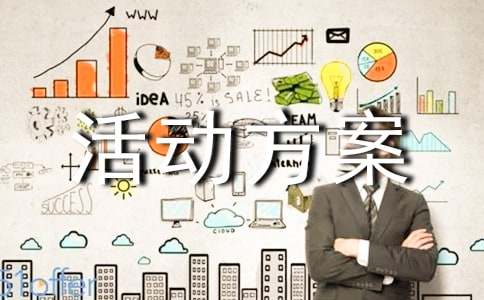 大学迎接新生活动方案(3篇)