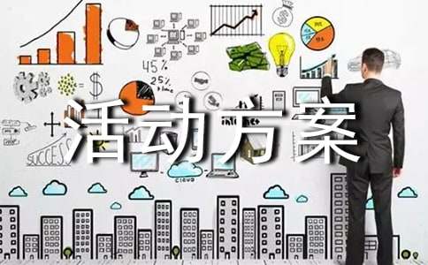 迎新生活动方案(15篇)