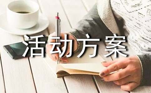 大学迎接新生活动方案