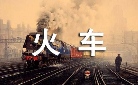 梦见火车向前飞驰