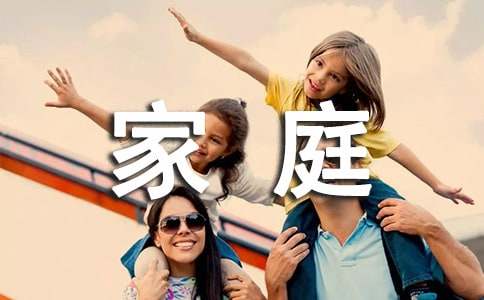 (优)家庭故事作文