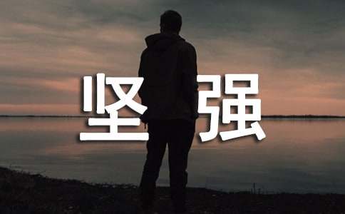 生活坚强的心情短语