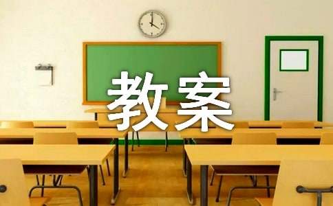 小学一年级上册品德与生活教案15篇