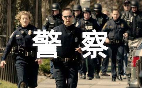 梦见打仗警察四处躲避