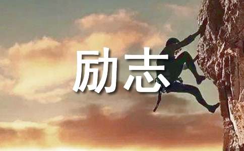 【精】早上好的励志句子15篇