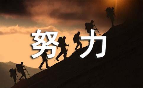 早上好努力的句子（精选145句）