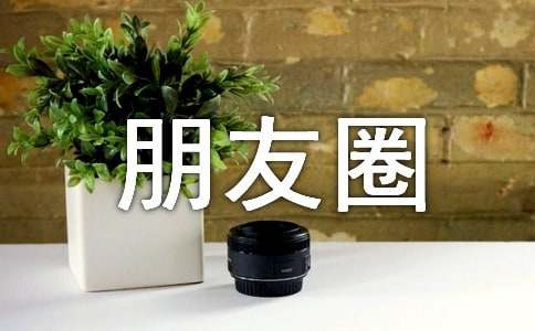 早上好朋友圈正能量句子11篇