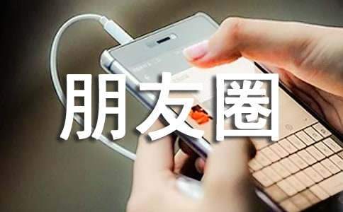 早上好阳光正能量朋友圈说说