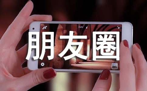 关于生活个性朋友圈说说心语汇总（精选200句）