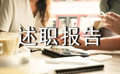 生活部部员述职报告模板