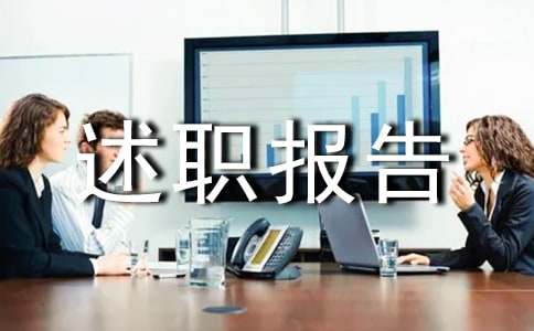 生活委员的述职报告15篇