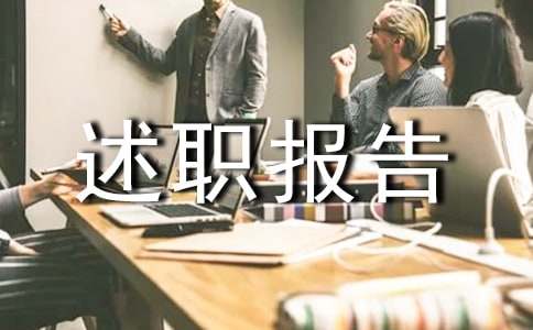 生活部述职报告(集锦15篇)