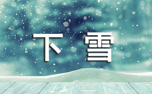 梦见下雪倒在雪地