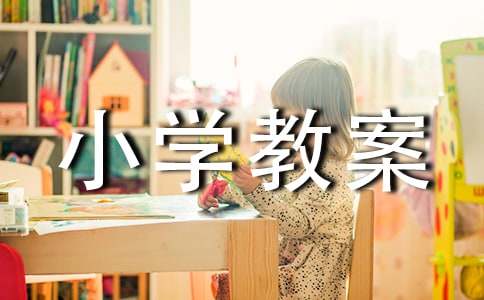 小学教案生活中的数