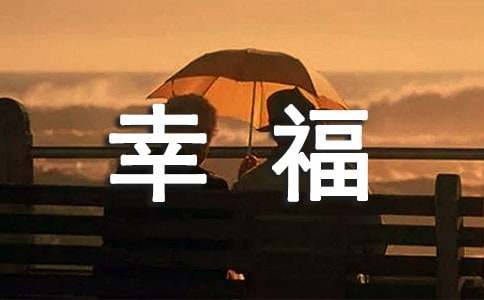 幸福的故事作文合集[8篇]