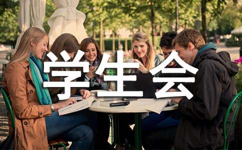 学生会生活部述职报告(集合8篇)