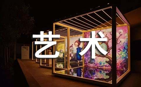 实用的艺术品作文400字