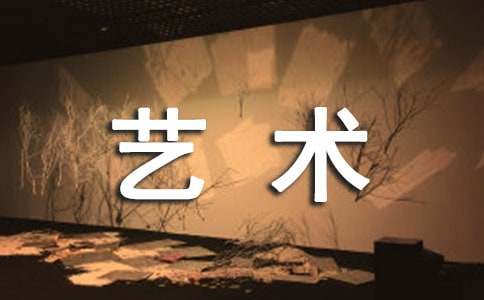(精)艺术的作文10篇