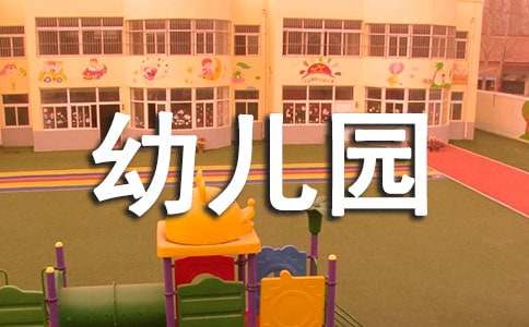 幼儿园幼儿一日生活制度（精选14篇）