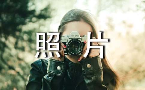 照片的故事的作文3篇[通用]