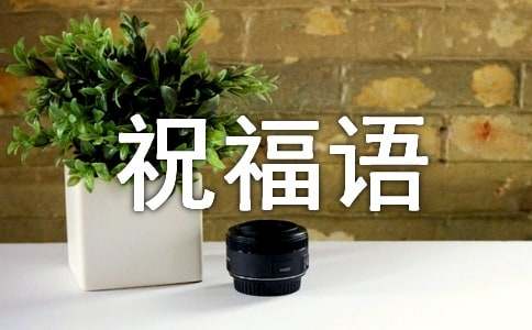 微信早上好祝福语